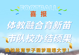 喜报 | 体教融合育新苗，市队校办结硕果，我校体育学子圆梦理想大学！