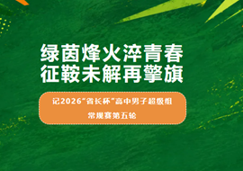 绿茵烽火淬青春，征鞍未解再擎旗——记2026“省长杯”高中男子超级组常规赛第五轮